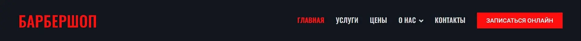 Header. Шапка сайта Барбершоп онлайн