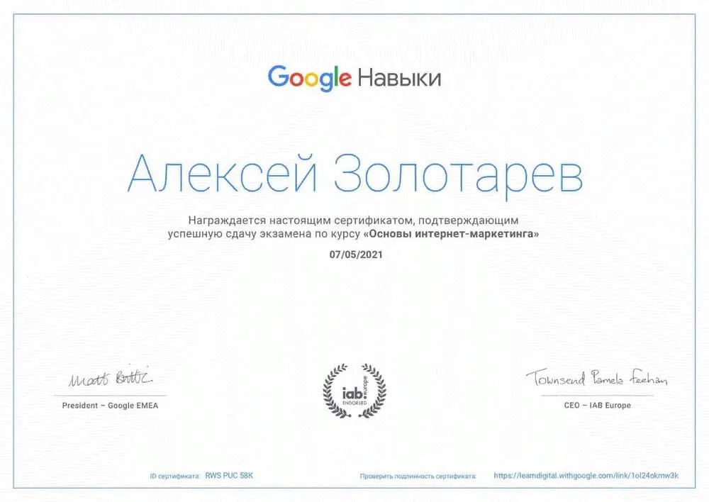 Сертификат Алексея Золотарева - Основы интернет маркетинга